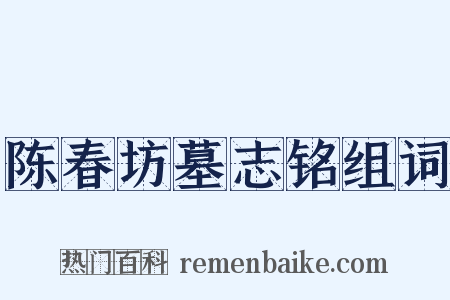 陈春坊墓志铭组词是什么意思的图片